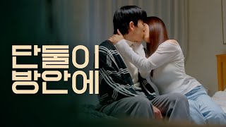 [웹드라마 너한테만 첫사랑] Ep8.성인식 그리고 첫경험