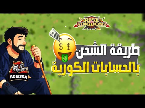 شراء في الحسابات الكورية شفت مره اشلون يشترون جيك جيك معاي Rise Of Kingdoms I