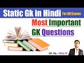 Static Gk Questions for all exams/Most important gk questions/study with vijay sir/UP Police gk