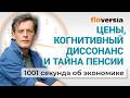 Цены, когнитивный диссонанс и тайна пенсии. Экономика за 1001 секунду