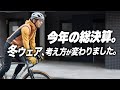 【大晦日総決算】2025年、冬ウェアの前提が静かに変わった話