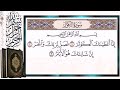 سورة الكوثر مكررة بالتجويد الشيخ أيمن سويد Surah Al Kowthar With Repetition 