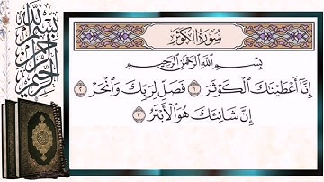 سورة الكوثر مكررة بالتجويد الشيخ أيمن سويد Surah Al-Kowthar with Repetition