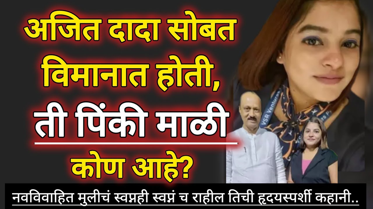 अजित दादा सोबत पिंकी माळी ही त्या विमानात होती | pinki Mali कोण ?? 