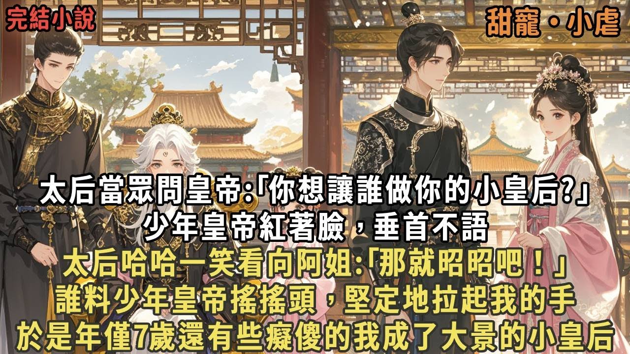 太后當眾問皇帝:｢你想讓誰做你的小皇后?｣少年皇帝紅著臉，垂首不語，太后哈哈一笑看向阿姐:｢那就昭昭吧！｣誰料少年皇帝搖搖頭，堅定地拉起我的手，於是年僅7歲還有些癡傻的我成了大景的小皇后#甜寵 #虐文