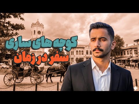 با اینکه سارویم تا حالا ندیده بودم اینجا هارو