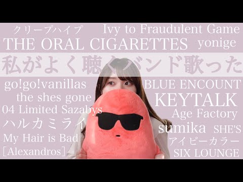 【邦ロック弾き語りメドレー】KEYTALK～THE ORAL CIGARETTESまでアコギで歌ってみた covered by 汐音
