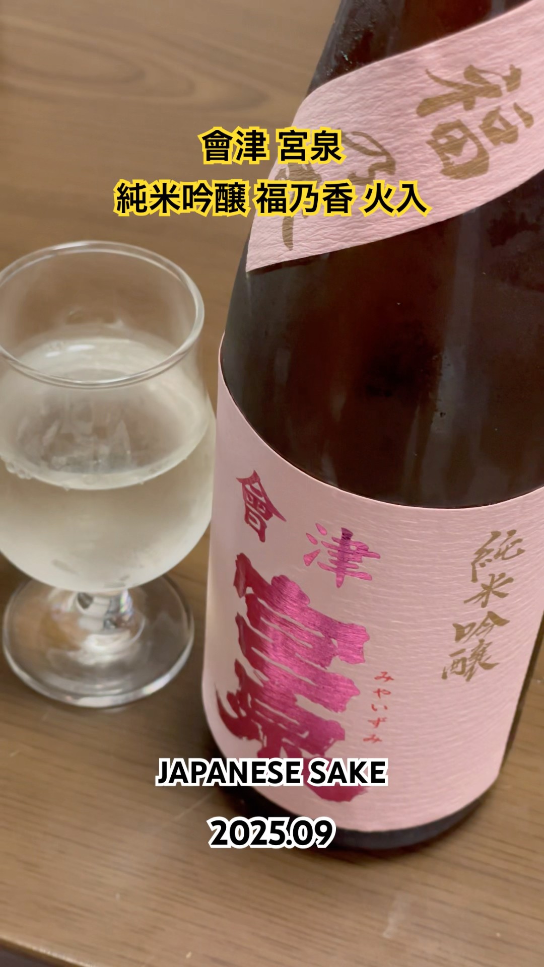 日本酒】會津 宮泉 純米吟醸 福乃香 火入 #日本酒 #sake