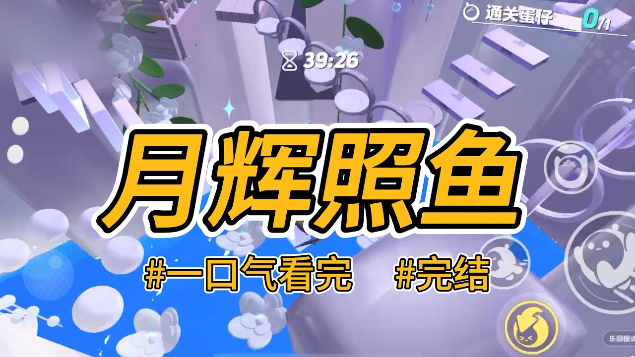 《月辉照鱼》我原以为我是女主，直到师父带回来了个小师妹。不过一月就吸引了凌霄峰众人的目光。#完结 #一口气看完 #小说推荐 #言情 #虐恋 #觉醒 #报复 #绿茶婊 #渣男 #仙侠 #妖魔 #系统