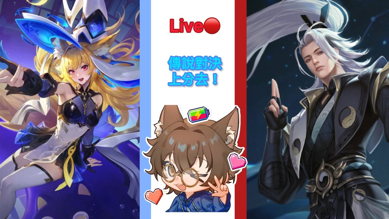🔴【傳說對決】2/28 上分拉~