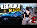 ПОЧЕМУ ТАК МАЛО ДЕВУШЕК В GTA 5 RP DOWNTOWN/STRAWBERRY/VINEWOOD/BLACKBERRY/INSQUAD/SUNRISE