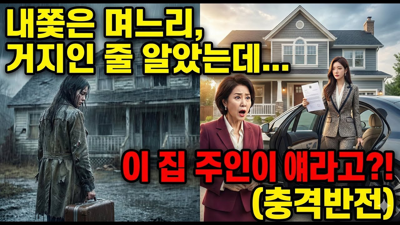 내 손으로 쫓아낸 며느리가 3달 뒤 우리 집을 통째로 샀다고! 충격반전 |오디오북 | 시니어사연 | 인생사연 | 감동사연