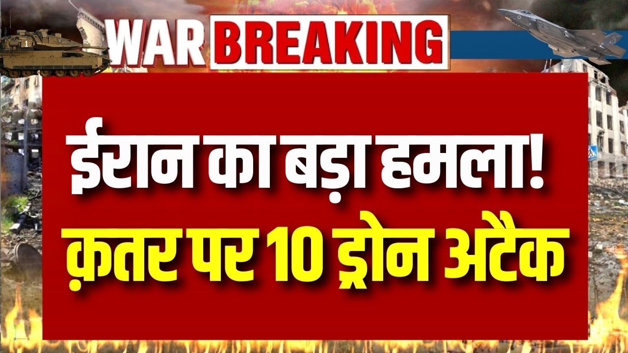 Iran israel war: ईरान का बड़ा हमला! क़तर पर 10 ड्रोन अटैक, मिडिल ईस्ट में जंग तेज ! | Breaking News