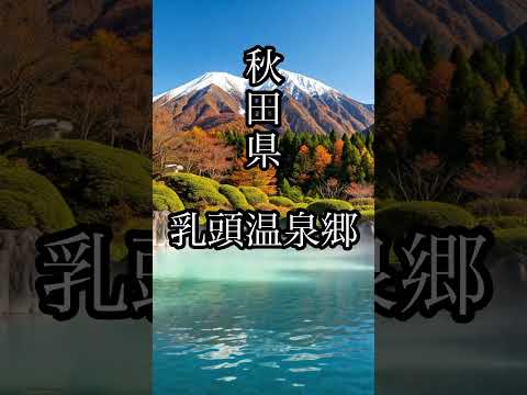 秋田県 乳頭温泉郷 #short #shorts #リラックス #旅行 #観光 #旅 #自然 #温泉 #カフェ #スローライフ #ひとり旅