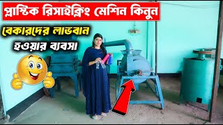 প্লাস্টিক রিসাইক্লিং মেশিনের দাম জানুন | Plastic Recycling Machine Price in BD 2024