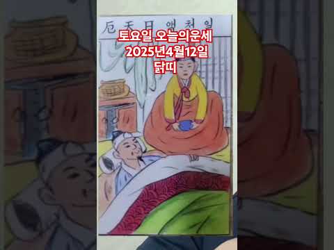 <strong>닭띠</strong> 오늘의운세 2025년4월12일 운세 #운세 #오늘의운세 #닭띠운세