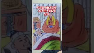 닭띠 오늘의운세 2025년4월12일 운세 #운세 #오늘의운세 #닭띠운세