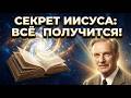 СЕКРЕТ ИИСУСА РАСКРЫТ: Стих из Библии, который мгновенно исполняет любые желания!