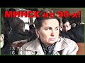 МИНСК Совковый из 90-х!!! НИЩЕТА и БЕЗНАДЁГА!!! 1ч.