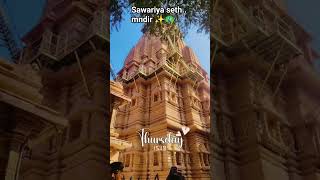 sawariya seth Mandir mandfiya #swariyaseth #virel #explore #radheradhe #mndir #ytshorts #amazing #✨✨