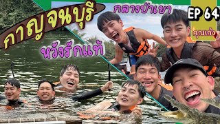 #คุณเก้ง - EP 64 - เที่ยวกาญนะจ๊ะกับ @poocaochannel หวังรักแท้กลางป่า!! 🐕🏕️🐓