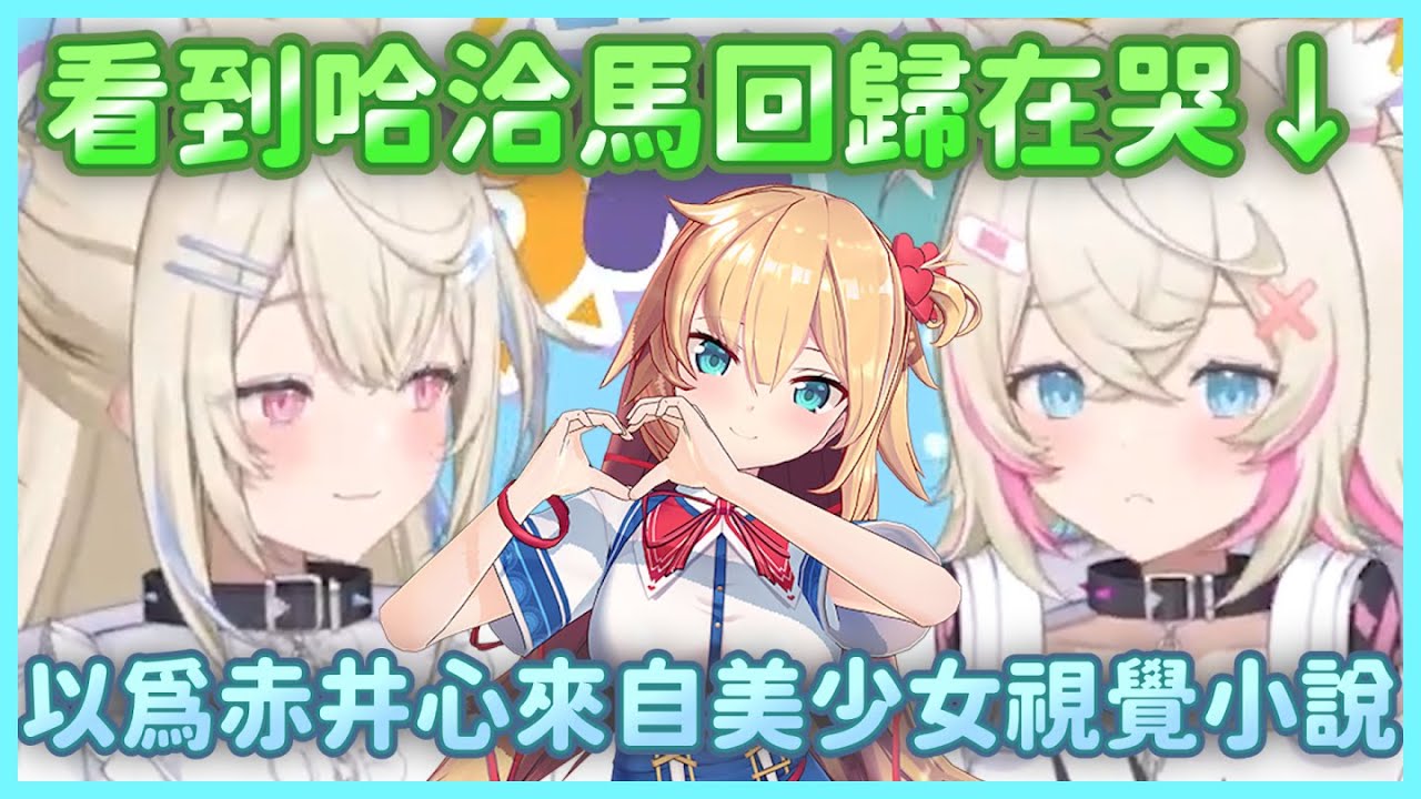 雙子最早認識哈洽馬覺得是來自美少女遊戲視覺小說的角色 之後才發現是hololive的vtuber Mococo為赤井心前輩回歸哭了【FUWAMOCO hololive 中文 精華 】