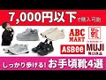 【アンダー7000円縛り】ガンガン使えて足にもいい厳選4足！