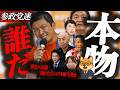 ※速報【神谷宗幣】本物の政党はどこだ?野党が3分裂!参政党だけが"本物"の理由