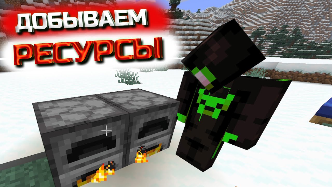 ДОБЫВАЕМ РЕСУРСЫ!!! (Minecraft #4)