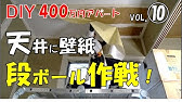 ひとりで天井クロス張り Youtube ひとりで天井クロス張り Youtube