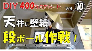 【DIY】400万円アパート⑩  悪戦苦闘の天井壁紙貼り！段ボール箱を使って一人で挑戦！