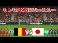 もしも日本対ベルギー戦がPK戦までもつれこんだら。W杯シミュレーション