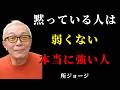 【所ジョージ】黙っている人は弱くない...本当に強い人が怒る前にしている3つのこと|人生哲学|偉人|成功哲学 | 人生哲学