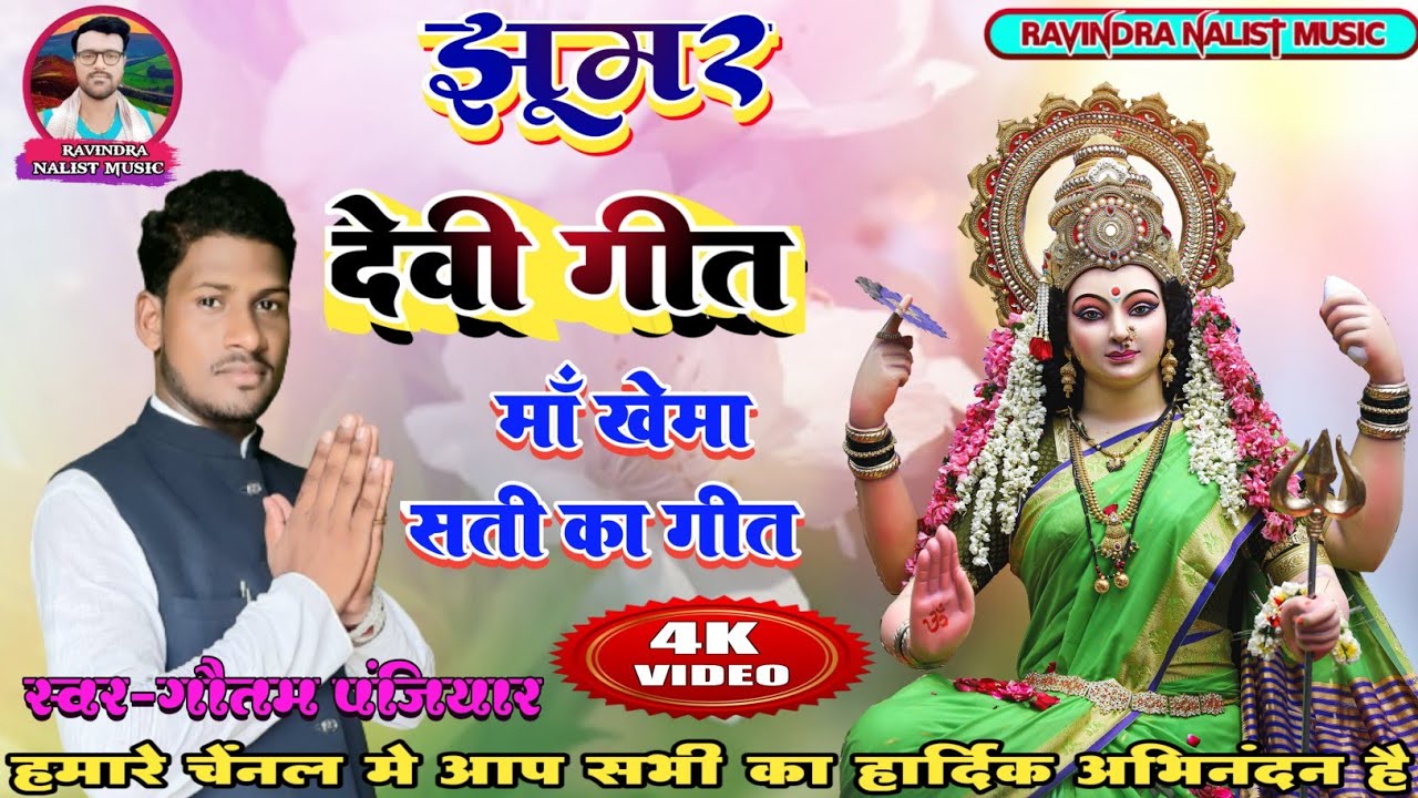 माँ सती का झूमर !! देवी गीत !! maa sati jhumar, devi geet, स्वर-गोतम पंजियार !! goutam panjiyar !!