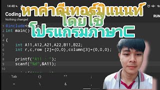 โปรแกรมภาษาC:การหาค่าสมการ2ตัวแปรจากดิเทอร์มิแนนท์โดยโปรแกรมภาษาC