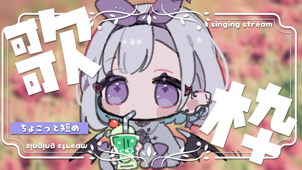 【 #歌枠 / #singing 】短め!たくさん歌おうの会┊ちょこっと歌枠【 ちゆうさ / #karaoke 】