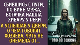 видео: Сбившись с пути по вине мужа, богачка нашла хибару… А услышав о чем говорят хозяева, чуть не онемела картинка: Сбившись с пути по вине мужа, богачка нашла хибару… А услышав о чем говорят хозяева, чуть не онемела