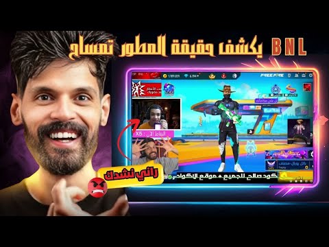 Bnl Tv كشف حقيقة المطور تمساح صديق بنل يفضح المطورين الكذابين و طريقة النصب التي يستعملونها 