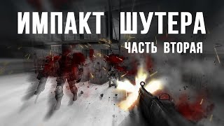 Импакт шутера. Часть вторая