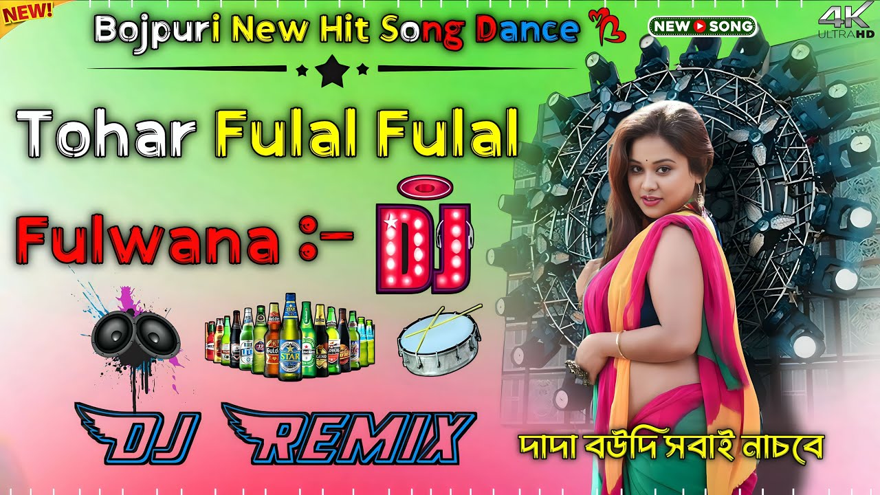 Tohar Fulal Fulal Fulwana 🔊(Bojpuri New Dj (Remix) 🔊Full hard Bass Matal Dance (Nonstop) #bhojpuri 🔊