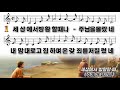 세상에서 방황할 때 주여 이 죄인이 세상에서 방황할 때 주여 이 죄인이