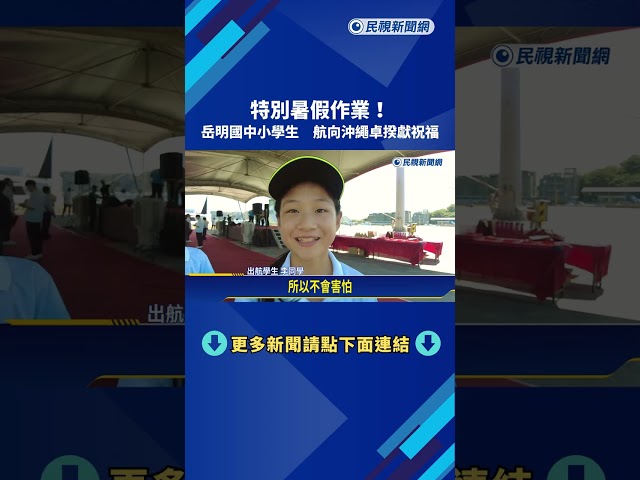 特別暑假作業! 岳明國中小學生航向沖繩卓揆獻祝福－民視新聞