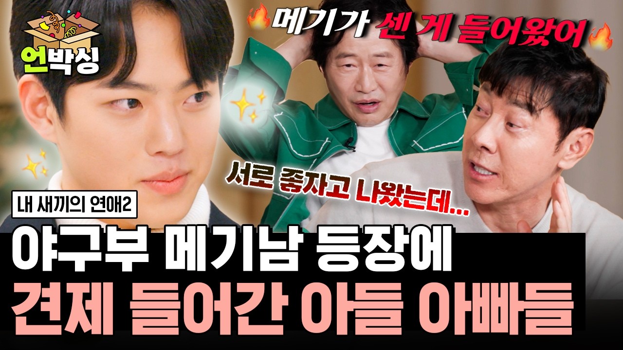 [#내새끼의연애2] 메기남에게 꽂힌 딸들의 시선에 안절부절못하는 아들 아빠들🤣 | #언박싱 | #E채널 하이라이트 배송완료