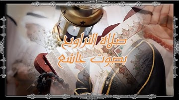 صلاة التراويح بصوت خاشع ماتيسر من سورة الاسراء والكهف