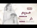 زفة باسم مريم فقط تاج الحسن مريم بدون موسيقى حصريآ 