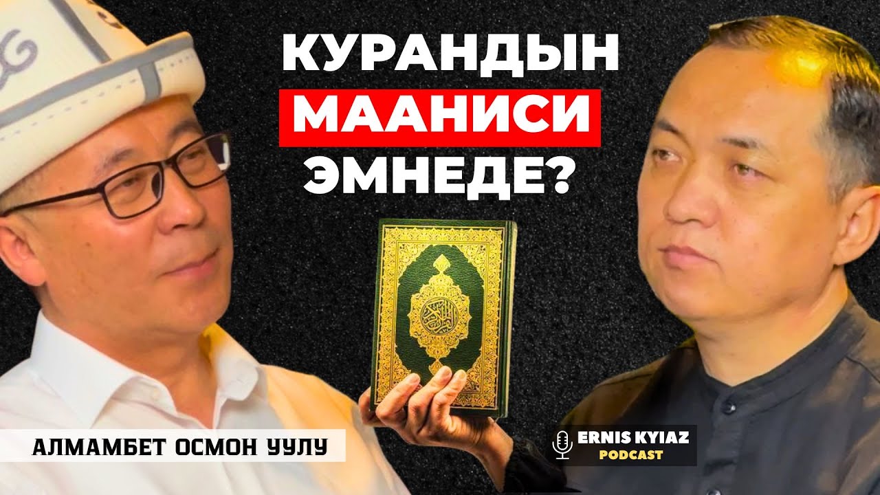 Курандын маанилерин которууга 20 жылдай кетти | Алмамбет Осмон уулу | Ernis Kyiaz Podcast