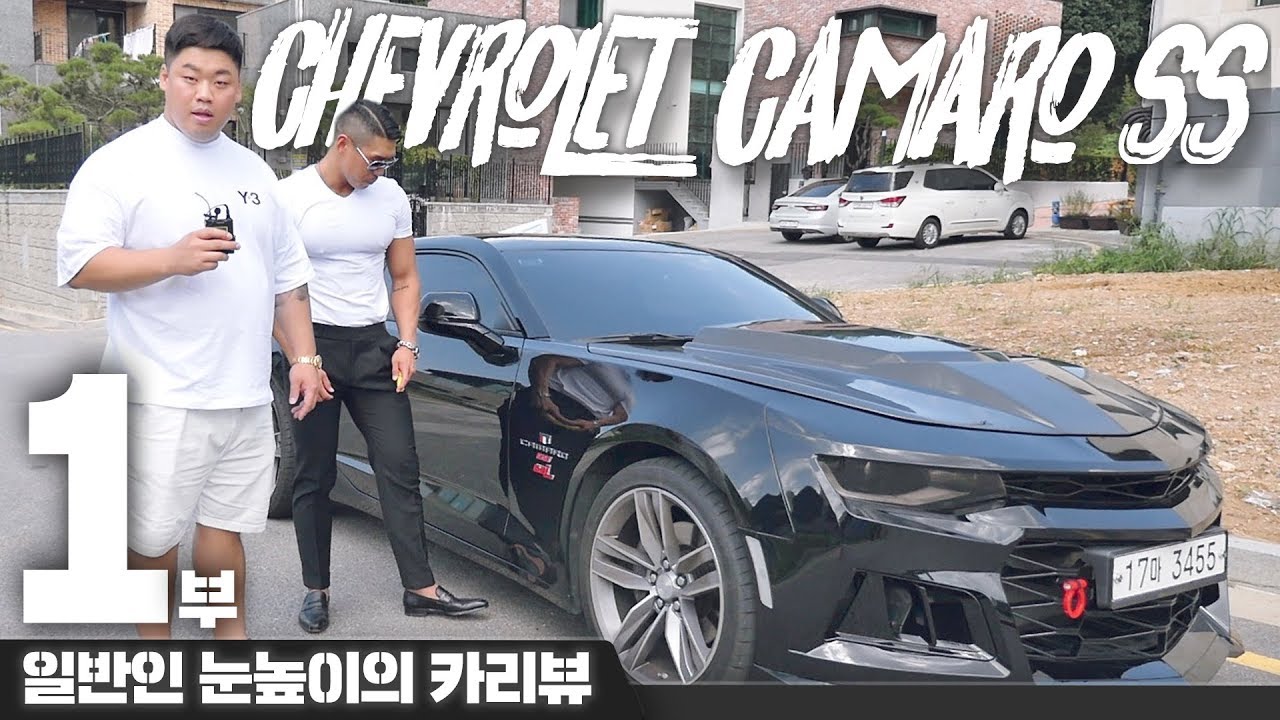 쉐보레 카마로 SS_ "자비없는 야생마, 그리고 배트맨" / 일반인 눈높이의 CAR REVIEW #19-1_ Camaro SS' [성명준]