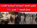 عناوين الصحف السودانية السياسية الصادرة صباح السبت 21 مارس 2026 عناوين الصحف السودانية السياسية الصادرة صباح السبت 21 مارس 2026