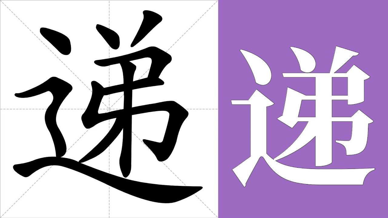 递的笔画顺序教学,递的意思,递的字义解释,递的字典查询,递的汉字编码。 Meaning of 递, definition of 递 ...
