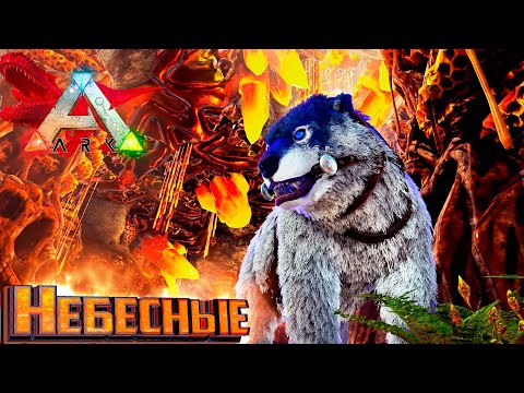 Видео: Медведь, Рекс и Ютираннус - ARK Survival Primal Fear #20